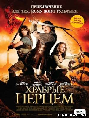 Храбрые перцем HD 720