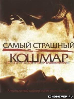 Самый страшный кошмар HD 720