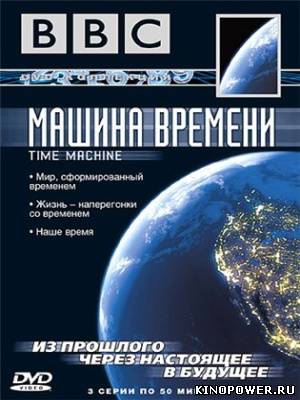 BBC: Машина времени HD 720